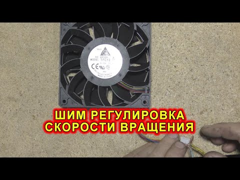 Видео: Регулятор скорости вращения вентилятора