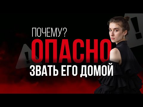 Видео: Не приглашай его домой