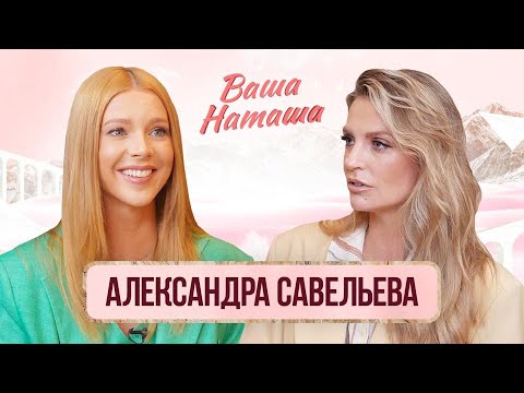 Видео: Смерть отца, экстренные роды, послеродовая депрессия, и конфликты с мужем / Саша Савельева