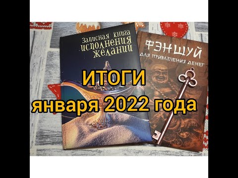 Видео: #1/2022.Итоги января 2022/Делюсь итогами и планами года/А еще про планы февраля (почти болталка)