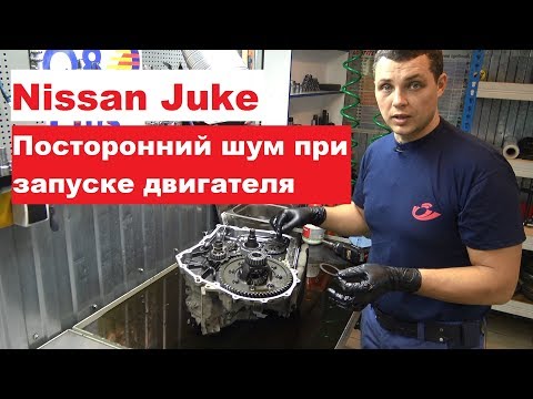 Видео: Ремонт вариатора Nissan Juke. Посторонний шум при запуске двигателя и при движении.