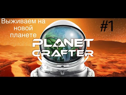 Видео: Planet Crafter #1 Выживаем на новой планете
