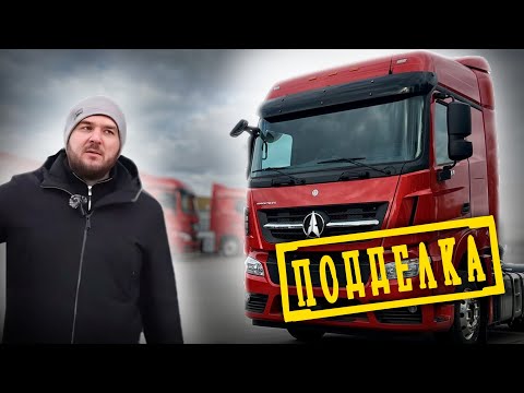 Видео: Китайцы даже значок не поменяли! Beiben BBTR 1848 – тупая копия Mercedes Actros?