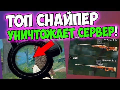 Видео: ЧТО ПРОИСХОДИТ, КОГДА ТОП СНАЙПЕР НАХОДИТ 2 AWM! ЛУЧШИЙ ИГРОК В PUBG