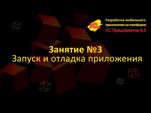 Видео: Запуск и отладка приложения прямо на смартфоне