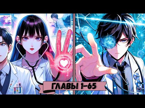 Видео: Я становлюсь Лучшим ВРАЧОМ при помощи Системы / Озвучка манги / Главы 1-65