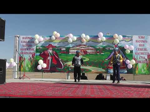Видео: 21Наурыз 2023жыл Балақарақ ауылы 1бөлім