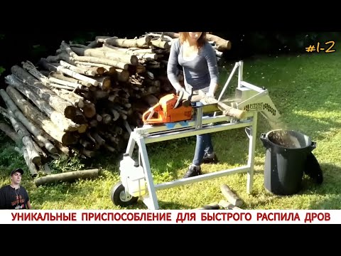 Видео: УНИКАЛЬНЫЕ ПРИСПОСОБЛЕНИЕ ДЛЯ БЫСТРОГО РАСПИЛА ДРОВ #1-2/ DEVICE FOR QUICKLY CUTTING WOOD