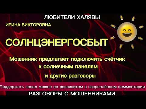Видео: ИРИНА ВИКТОРОВНА. СОЛНЦЭНЕРГОСБЫТ | ТЕЛЕФОННЫЕ МОШЕННИКИ
