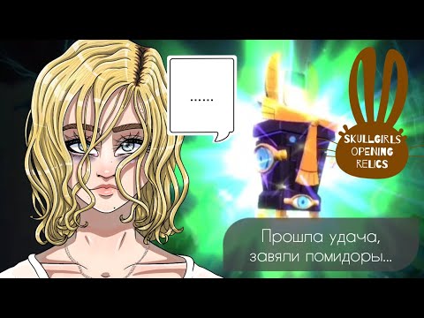 Видео: БОГДАНА НЕ ЛЮБЯТ... [SKULLGIRLS MOBILE] Opening relics // Открытие реликвий