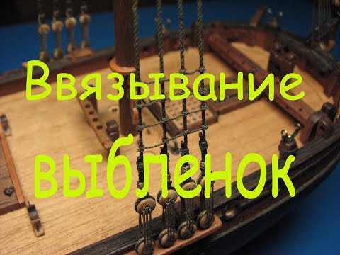 Видео: Как ввязывать выбленки в ванты модели бота "Святой Гавриил".