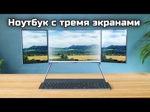 Видео: Ноутбук с тремя экранами это правильно!