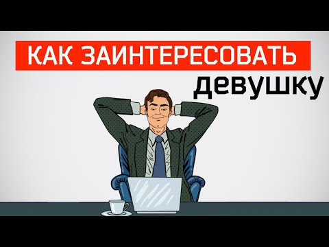 Видео: Как правильно переписываться с девушкой. Примеры