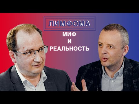 Видео: Достоверно об онкогематологии Звонков Евгений Лимфома / Мифы и реальность.
