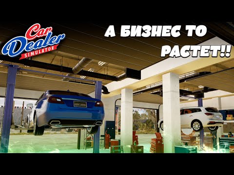 Видео: Уже не просто перекуп! Полноценный автосалон?! #Car #Dealer #Simulator