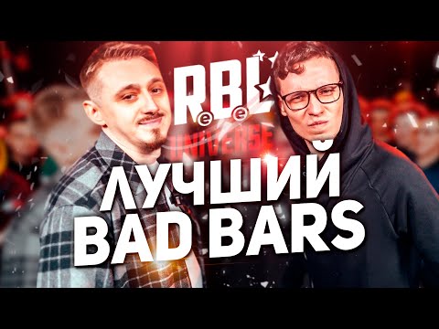 Видео: ЛУЧШИЙ BAD BARS BATTLE?? VITYABOVEE VS ЭЛЕКТРОМЫШЬ RBL UNIVERSE!