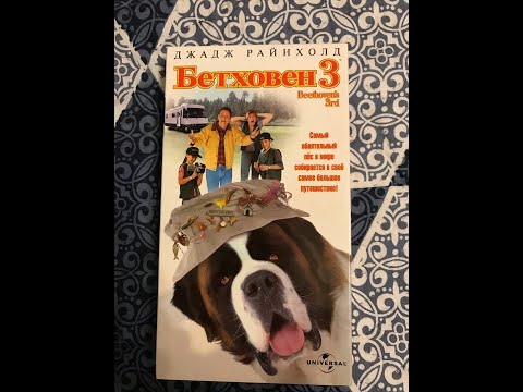 Видео: Реклама на VHS «Бетховен-3» от Премьер Мультимедиа