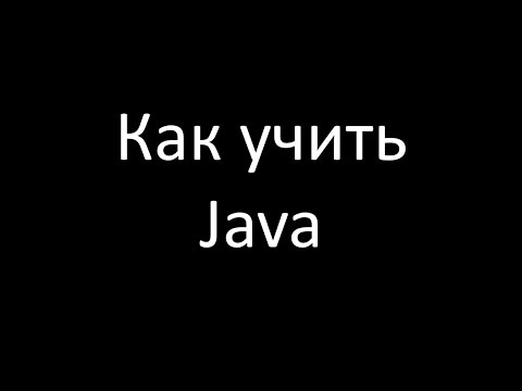 Видео: Как учить Java