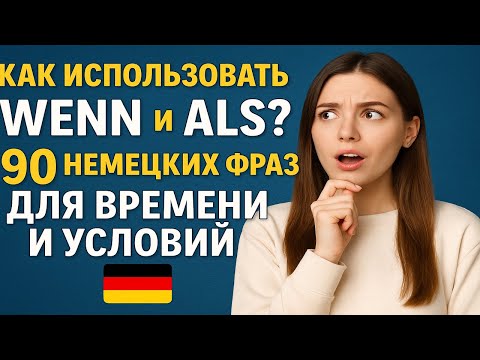 Видео: Как использовать wenn и als? 90 немецких фраз для времени и условий