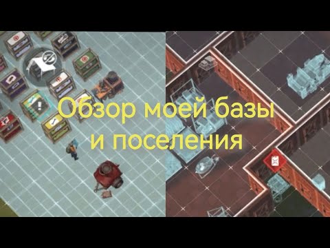 Видео: Обзор моей базы и поселения❤️‍🔥🤗 Last Day #lastday #zombie