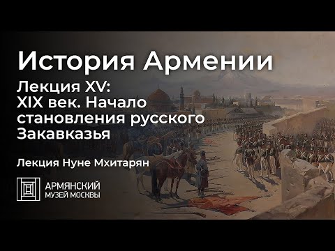 Видео: История Армении. Лекция XV: XIX век. Начало становления русского Закавказья