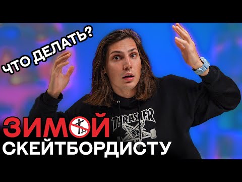 Видео: ЧТО ДЕЛАТЬ СКЕЙТЕРУ ЗИМОЙ? | Межсезонье в скейтбординге