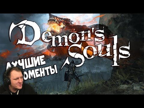 Видео: Demon's Souls Remake - Лучшие Моменты [Нарезка] | Реакция Бес