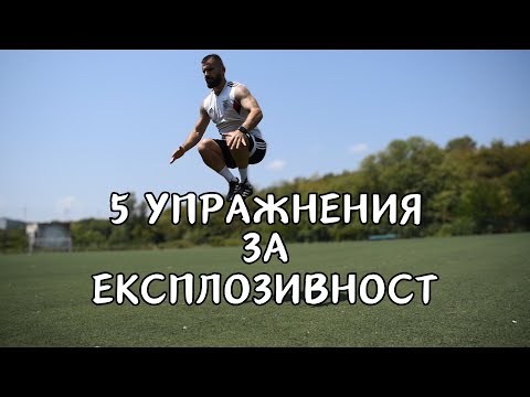 Видео: 5 Лесни упражнения за експлозивна сила | Упражнения за експлозивна сила със собствено тегло💥⚽💪
