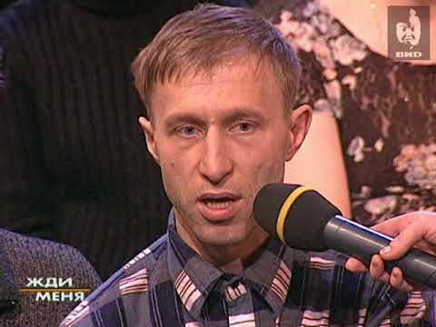 Видео: Жди меня (2003) 03.03.2003