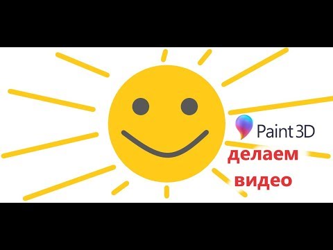 Видео: Paint 3D. Урок 07 Сохранение видео того, как рисовали