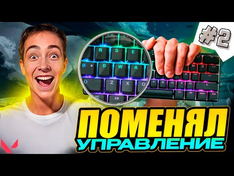 Видео: МЫ ПЕРЕПУТАЛИ КНОПКИ В VALORANT! Часть #2