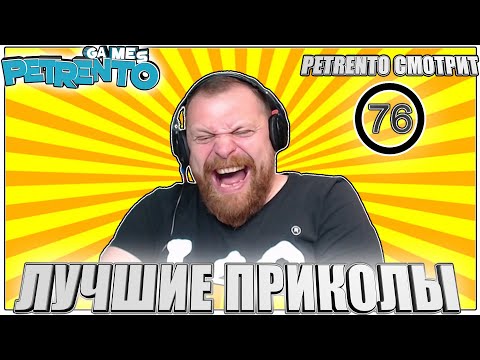 Видео: PETRENTO СМОТРИТ ЛУЧШИЕ ПРИКОЛЫ #76