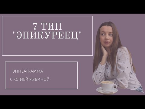 Видео: Тип 7. "Эпикуреец". Эннеаграмма