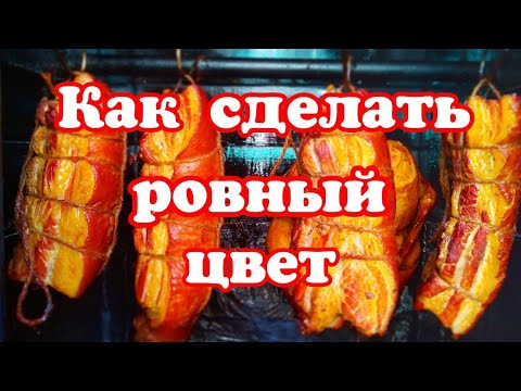 Видео: Как добиться красивого цвета при копчении? Как коптить красиво и вкусно.