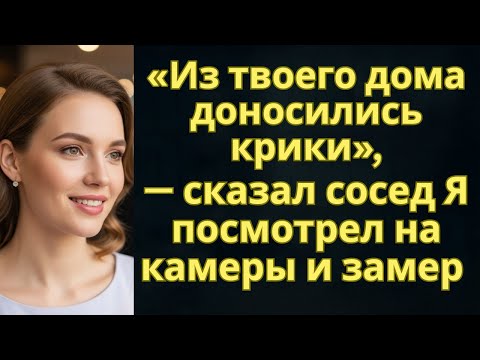 Видео: «Из твоего дома доносились крики», — сказал сосед  Я посмотрел на камеры и замер | Возмездие