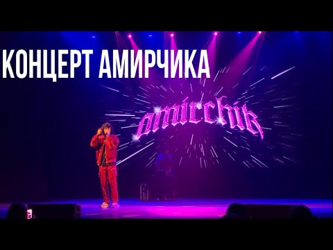 Видео: ВИДЕО С КОНЦЕРТА АМИРЧИКА