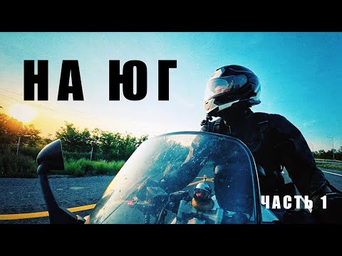 Видео: В Абхазию на МОТОЦИКЛЕ. Часть 1