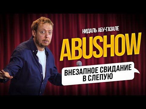 Видео: ABUSHOW /СНАЧАЛА СТИХ ПОТОМ ИСТОРИЯ