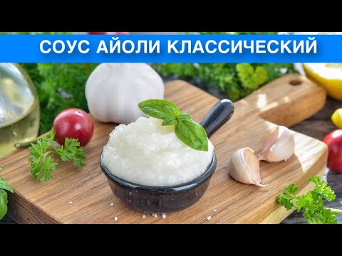 Видео: КАК ПРИГОТОВИТЬ СОУС АЙОЛИ КЛАССИЧЕСКИЙ В ДОМАШНИХ УСЛОВИЯХ? Чесночный, густой, ароматный, вкусный