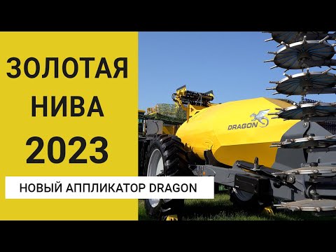 Видео: Новый аппликатор Dragon для внесения жидких удобрений на Золотой Ниве 2023