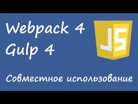 Видео: Gulp и webpack - как и зачем подружить системы сборки проекта
