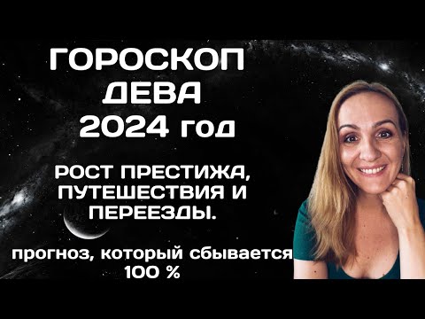 Видео: ♍ДЕВА. ГОРОСКОП НА 2024 ГОД. АСТРОЛОГИЧЕСКИЙ ПРОГНОЗ ДЛЯ ЗНАКА ЗОДИАКА