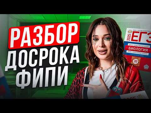 Видео: Решаем РЕАЛЬНЫЙ ЕГЭ по БИОЛОГИИ 2025 / Разбор официального открытого варианта ДОСРОЧНОГО ЕГЭ от ФИПИ