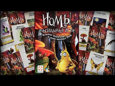 Видео: Номы. Настольная игра. Правила и летсплей.