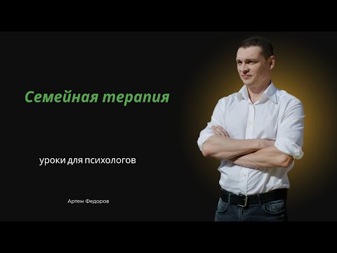 Видео: Семейная терапия. Секреты, приёмы, техники