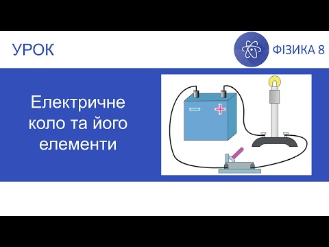 Видео: Фізика 8. Урок - Електричне коло та його елементи. Презентація для 8 класу