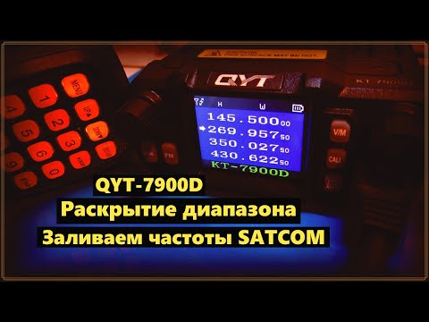 Видео: QYT - 7900D.Раскрытие диапазона. Заливаем частоты Satcom 📡