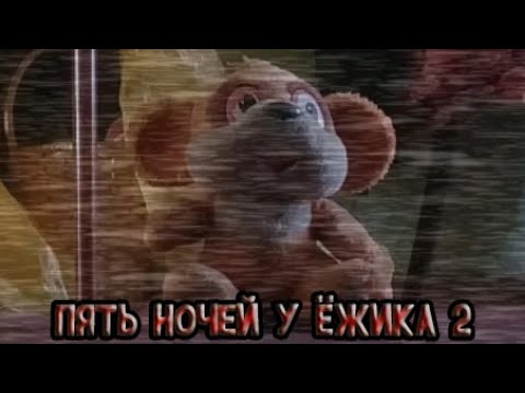 Видео: Пять Ночей у Ёжика 2 | Ночь 4, 5, 6 + Дополнительное(Extras)