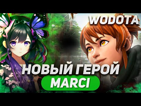 Видео: ЭТОТ БИЛД НАСТОЛЬКО СИЛЕН, ЧТО ПРОТИВНИК... / MARCI ЛОВКОСТЬ / WORLD OF DOTA