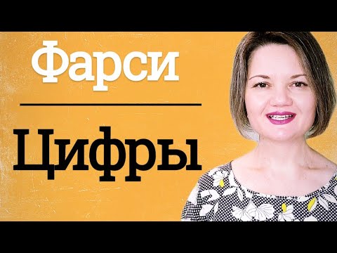 Видео: Разговорный фарси. Цифры. От 0 до 10